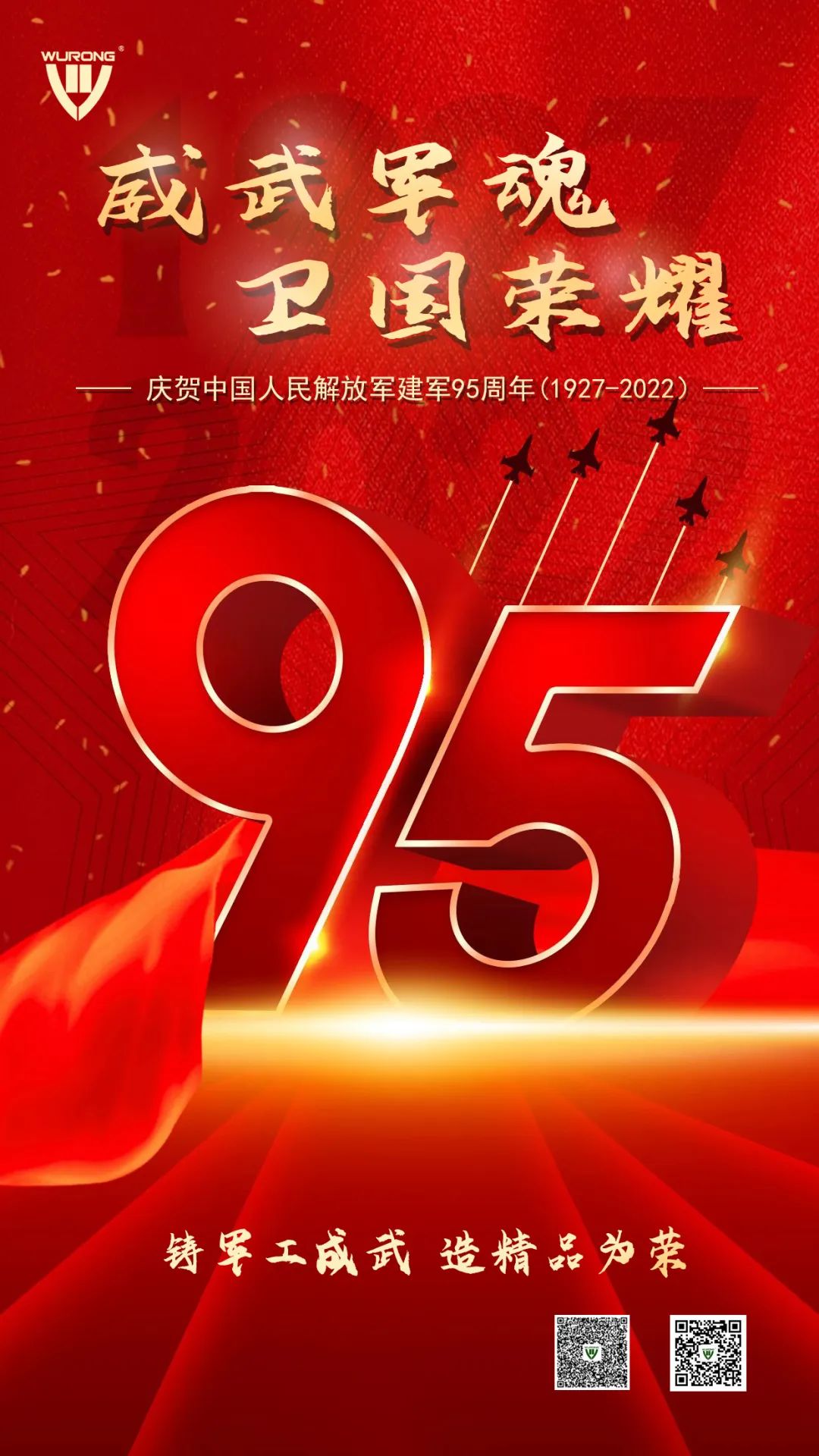 威武軍魂 衛國榮耀——熱烈慶祝中國人民解放軍建軍95周年！